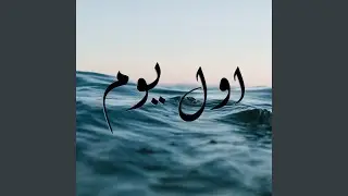 اول يوم (feat. Mostafa Geddo)