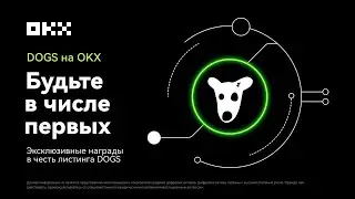 Листинг DOGS на OKX
