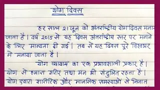 योग दिवस निबंध हिंदी भाषा में | Essay on YOGA DAY in HINDI | Yog Din Nibandh Hindi me |
