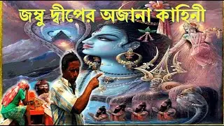 Do you know that story about JAMBU ISLAND ?🤷 ⁉️ জম্মু দ্বীপের অজানা কাহিনী 😱🥶!!!