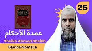 Casharka 25aad ee Cumdatul Axkaam | عمدة الأحكام | Sheekh Ahmed Sheekh | Baydhabo.