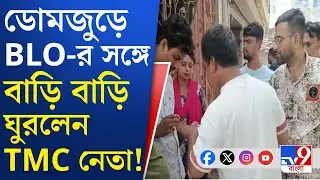 SIR Controversy, 2002 List: ডোমজুড়ে BLO-কে কাজে বাধা দেওয়ার অভিযোগ