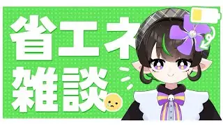【雑談】こんな冬には省エネになるしかない！２【#新人VTuber】