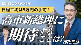 日経平均は5万円の手前！高市新総理に期待することは？