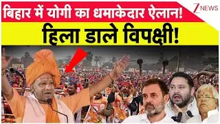 CM Yogi Bihar Speech: बिहार में योगी का धमाकेदार ऐलान!  हिला डाले विपक्षी! | Bihar Election 2025