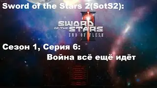 Sword of the Stars 2(SotS2): Сезон 1, Серия 6: Война всё ещё идёт...