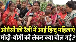 Owaisi की Rally में आई हिन्दू महिलाएं Modi-Yogi को लेकर क्या बोल गई.? | Loksabha Election 2024 |