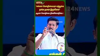 மொழியை திணிக்காதிங்க ! #anbilmahesh  #shorts #mega24news