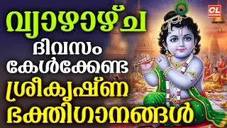 വ്യാഴാഴ്ച ദിവസം കേൾക്കേണ്ട ശ്രീകൃഷ്ണഭക്തിഗാനങ്ങൾ | Sree Krishna Devotional Songs Malayalam | Bhakthi