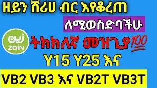 ዘይን ሸሪሀ ብር እየቆረጠ ለሚወስድባችሁ ትክክለኛ መዝጊያ