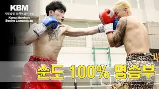 국내 정상급 선수들의 볼만한 한국타이틀매치 - 이상명(OK복싱) vs 장인수(복싱스페이스) / Sang Myung Lee vs In Soo Jang