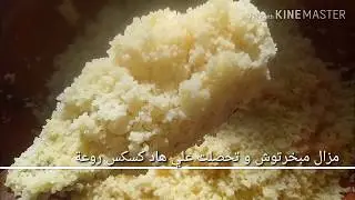 كيلو من كسكس بماء مغلي بتبخيرة 1فقط 😱😱