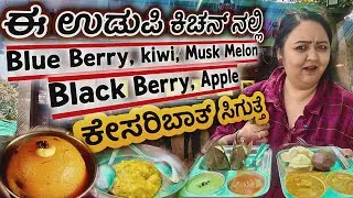 ಈ ಉಡುಪಿ ಕಿಚನ್ ನಲ್ಲಿ ಮುದ್ದೆ ಊಟ, Blue Berry, Black Berry, Kiwi, Apple, Musk Melon ಕೇಸರಿಬಾತ್ ಸಿಗುತ್ತೆ.