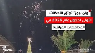 وان نيوز توثق اللحظات الأولى لدخول عام 2026 في المحافظات العراقية
