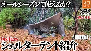 2187【野営雨キャンプ】【4K】オールシーズンで使えるか？OneTigris 2023年版 CozShack シェルターテント紹介(開封編)￥26900