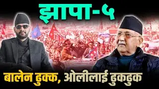 झापा–५ मा माहोल बनाउँदै बालेन, कांग्रेसपछि एमालेनिकट नेता रास्वपामा प्रवेश