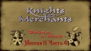 KaM Remake ( Война и Мир ) Миссия 11 Часть 4