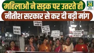 NEET Student Murder Case: सड़कों पर उतरी महिलाओं ने CM Nitish Kumar से की बड़ी मांग | Latestw News
