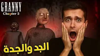 مواجهة الجد والجدة في جزء الثاني من لعبة جراني 2 | granny2