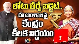 లోటు తీర్చే బడ్జెట్.. ఈ  అంశాలపై కేంద్రం కీలక నిర్ణయం | Union Budget Market Impacts 2026 | 10tv