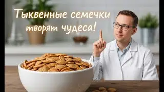 Тыквенные семечки польза и вред для здоровья. Полный разбор полезных свойств в видео