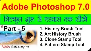 Learn history brush tool, art history brush tool, clone stamp tool, pattern stamp tool | Photoshop 5