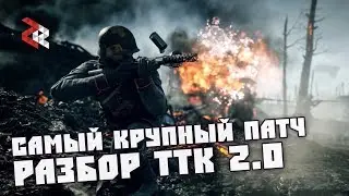 РАЗБОР ТТК 2.0 | BATTLEFIELD 1