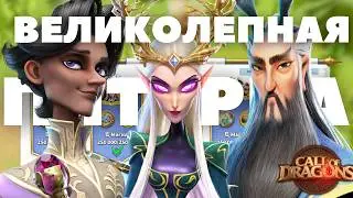 ВЕЛИКОЛЕПНАЯ пятерка / 5 магических ОТРЯДОВ / ф2п сборка ( Call of Dragons )