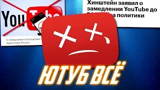 ЮТУБ ВСЁ...
