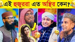 হুজুরদের ভাইরাল বক্তব্য | Part-2