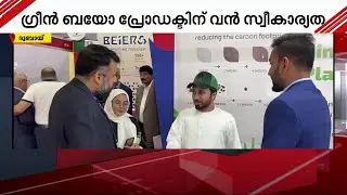 അറബ്&zwnj; പ്ലാസ്റ്റിൽ വ്യത്യസ്ത ആശയവുമായി മലയാളി സ്റ്റാർട്ട് അപ്പ് കമ്പനി | Arab Plast