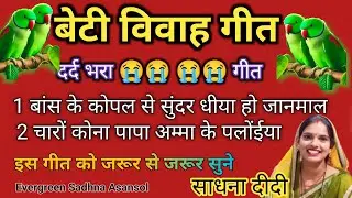 #Video Vivah geet-विवाह गीत | बांस के कोपल से सुंदर धीया हो जनमल|अवधी विवाह गीत #beti vivah geet