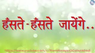 हम हमारे हरि धाम में....l PremNarayan Ji Gehunkhedi