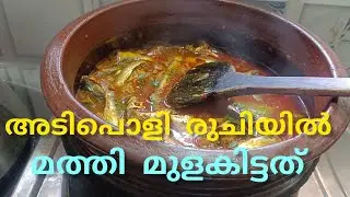 അടിപൊളി മത്തിക്കറി 👌🏻👌🏻👌🏻