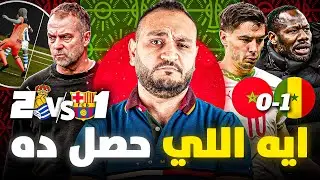 رأيي في متفقين ولا مش متفقين في ضياع ضربة جزاء دياز المغرب و السنغال.. و خسارة برشلونه من سوسيداد