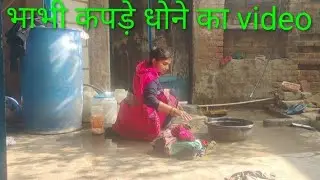 भाभी का कपड़े धोने का आसान तरीका 😍 | Desi Laundry Style | Viral Video