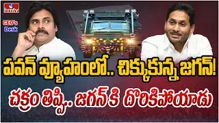 కథ అడ్డం తిరిగింది.. ఇరికించబోయి ఇరుకున్న పవన్ కళ్యాణ్!‏ | CEOs Desk | hmtv