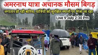 अमरनाथ यात्रा में मौसम हुआ खराब | amarnath yatra weather today | amarnath yatra live update