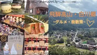 飛騨高山・白川郷〜グルメ・街散策〜