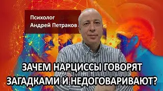Зачем нарциссы говорят загадками и недоговаривают?