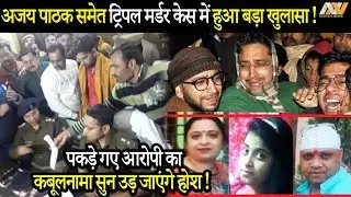 BHAJAN SINGER AJAY PATHAK के पूरे परिवार की MURDER का रहस्य देखें !