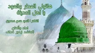 هاتولي العطر والعود | المنشد زهير غداف