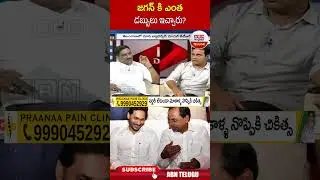 జగన్ కి ఎంత డబ్బులు ఇచ్చారు? |#jagan #kcr #KTR | ABN Telugu