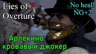 Lies of P Overture. FiNaL Boss: Арлекино! ( No heal / Legendary Stalker / NG+2  )