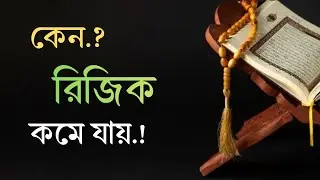 যেসব কারণে রিজিক কমে যায়। রিজিক বাড়াতে কারণ গুলো মনে রাখা জরুরি। #islamicvideo #islamicmotivation