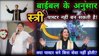 बाइबल के अनुसार स्त्री पास्टर नहीं बन सकती है | Yeshu Aane Wala Hai