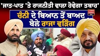 ਜਾਤ-ਪਾਤ 'ਤੇ ਰਾਜਨੀਤੀ ਵਾਲਾ ਹੋਵੇਗਾ ਤਬਾਹ', Channi ਦੇ ਬਿਆਨ ਤੋਂ ਬਾਅਦ ਬੋਲੇ Raja Warring | Controversial