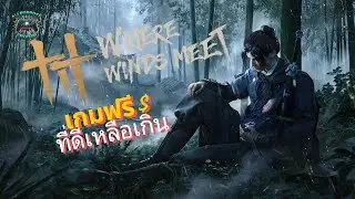ว่าด้วยเรื่อง : Where wind meet เกมฟรีที่ดีเหลือเกิน