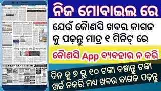 Odia News Paper Kemiti Padhiba How To News Paper Reading Odia Khabar Kagaj Kemiti Padhiba Odia