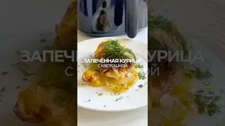 Запечённая курица с картошкой 🥘 #рецепты #еда #аэрогриль #готовимдома @FuturoHome  ​